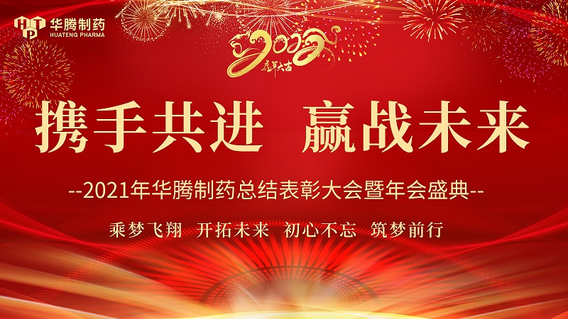 【攜手共進(jìn)，贏戰(zhàn)未來】湖南華騰制藥2021年度總結(jié)表彰大會(huì)圓滿舉行！